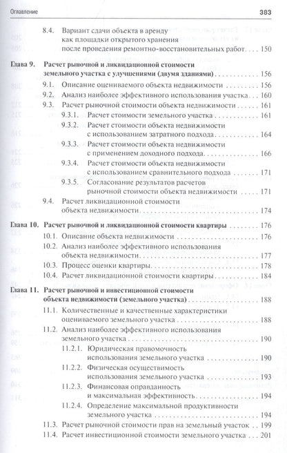 Анатолий Асаул: Оценка объектов недвижимости.Уч.