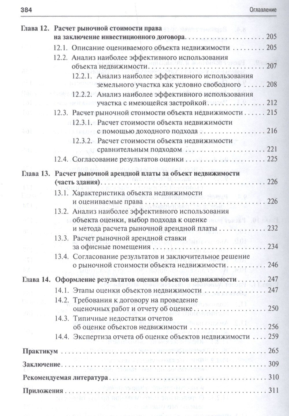 Анатолий Асаул: Оценка объектов недвижимости.Уч.