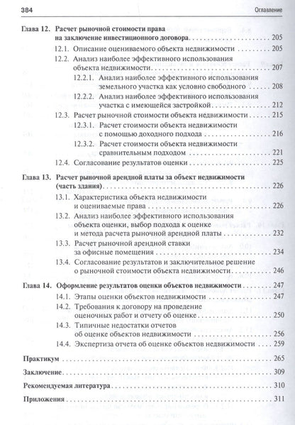 Анатолий Асаул: Оценка объектов недвижимости.Уч.