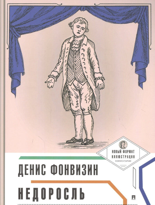 Денис Фонвизин: Недоросль