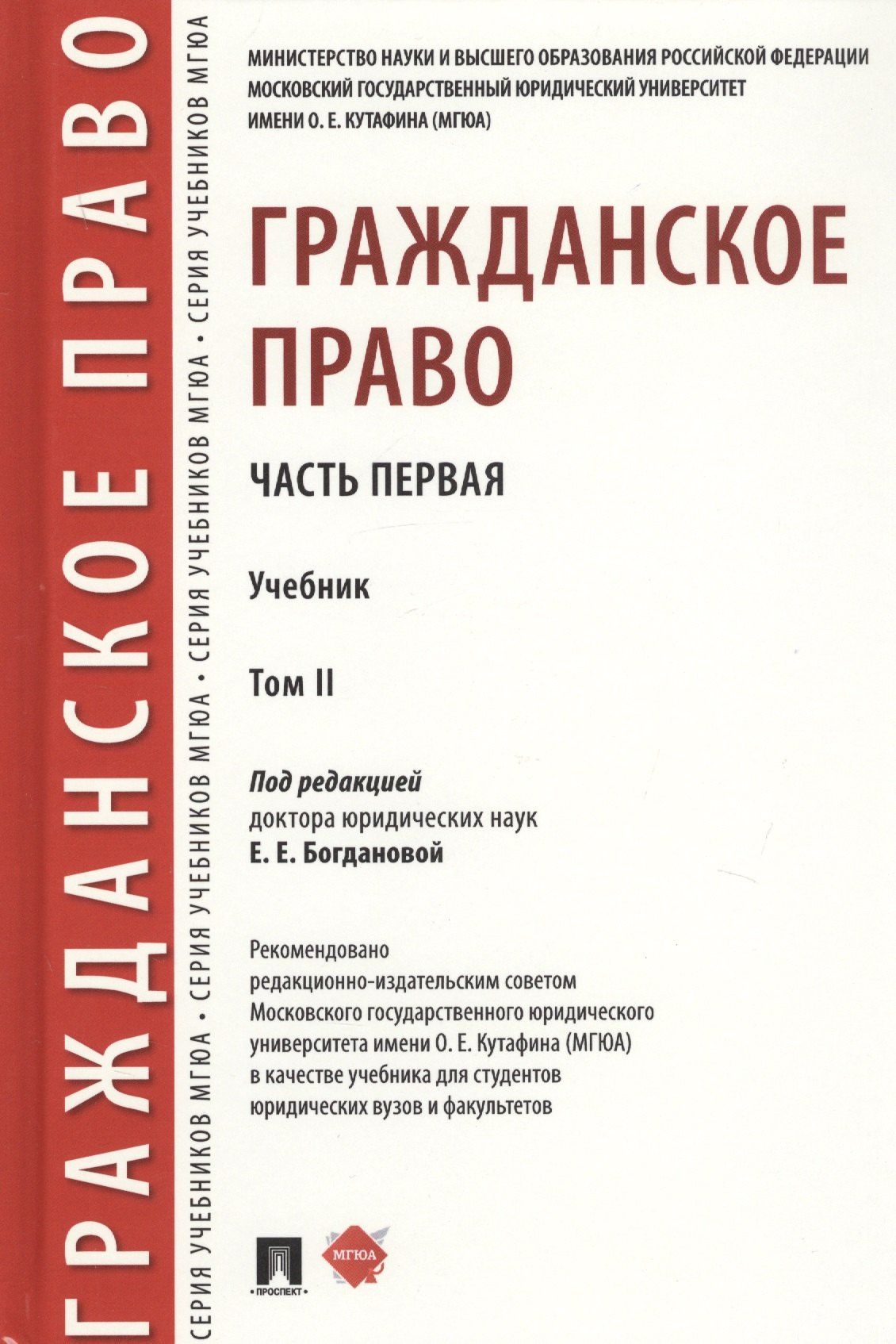 Елена Богданова: Гражданское право. Часть первая. В 2-х томах. Том II. Учебник