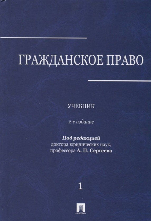 Гражданское право : учебник : в 3 томах : Том 1. 2-е издание, переработанное и дополненное