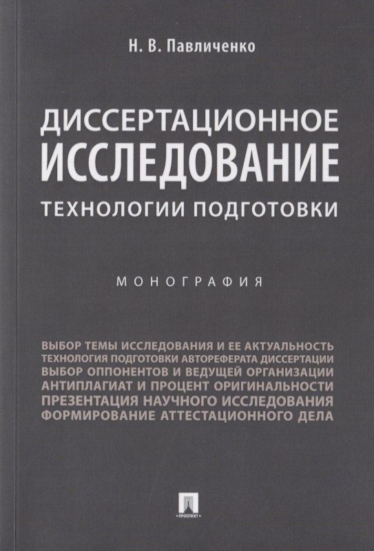 Николай Павличенко: Диссертационное исследование: технологии подготовки. Монография