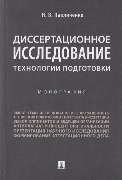 Николай Павличенко: Диссертационное исследование: технологии подготовки. Монография