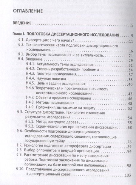 Николай Павличенко: Диссертационное исследование: технологии подготовки. Монография