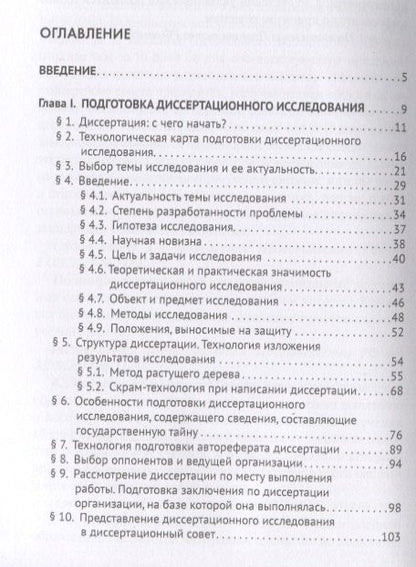 Николай Павличенко: Диссертационное исследование: технологии подготовки. Монография