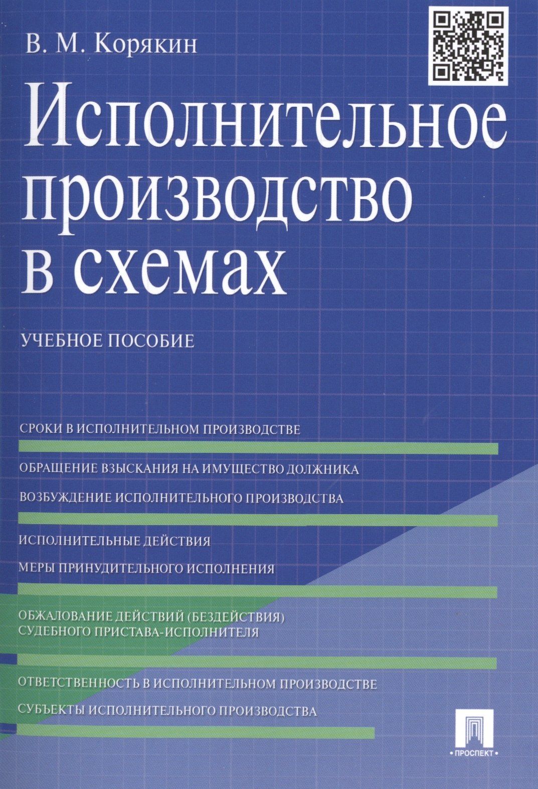 Виктор Корякин: Исполнительное производство в схемах: учебное пособие