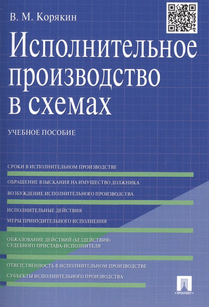 Виктор Корякин: Исполнительное производство в схемах: учебное пособие
