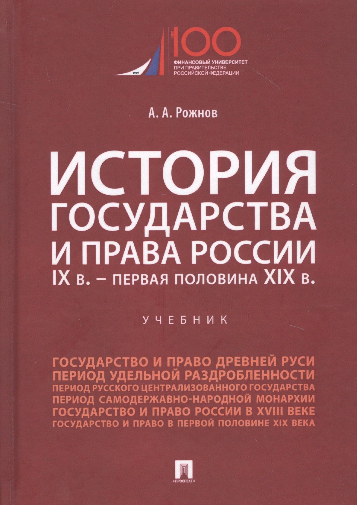 Артемий Рожнов: История государства и права России. IX век - первая половина XIX века. Учебник