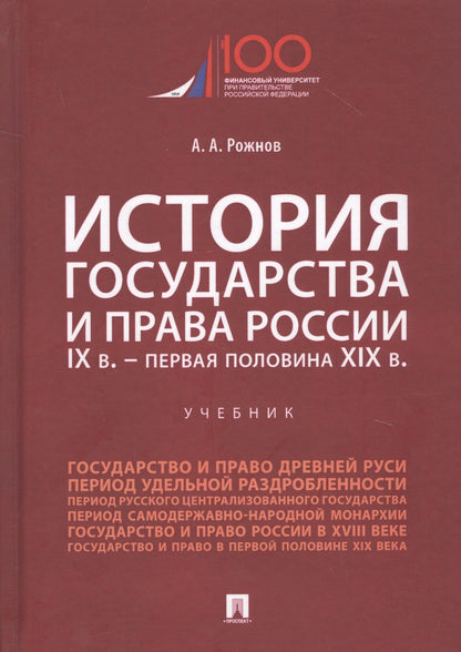 Артемий Рожнов: История государства и права России. IX век - первая половина XIX века. Учебник