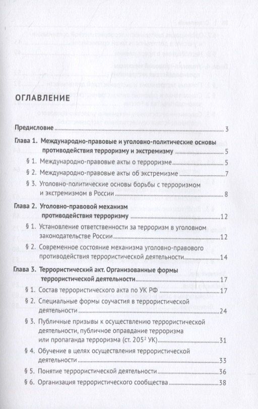 Алексей Рарог: Уголовно-правовое противодействие терроризму и экстремизму. Учебное пособие