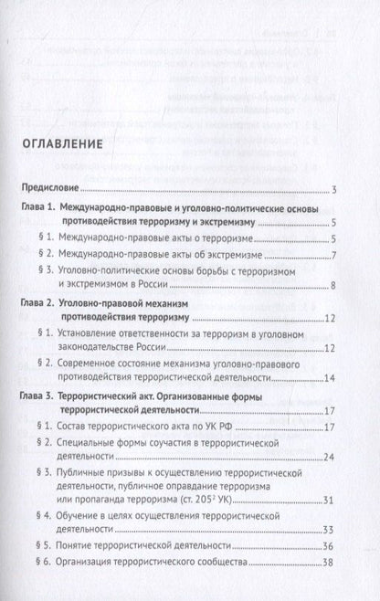 Алексей Рарог: Уголовно-правовое противодействие терроризму и экстремизму. Учебное пособие
