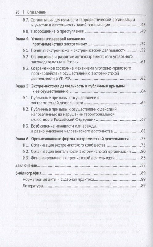 Алексей Рарог: Уголовно-правовое противодействие терроризму и экстремизму. Учебное пособие