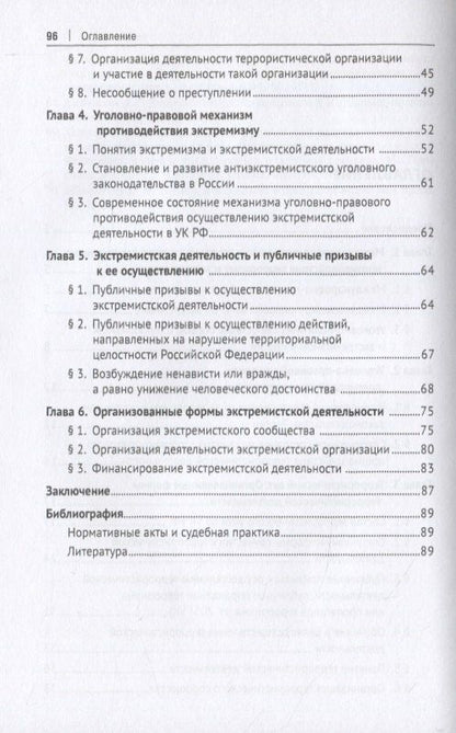 Алексей Рарог: Уголовно-правовое противодействие терроризму и экстремизму. Учебное пособие