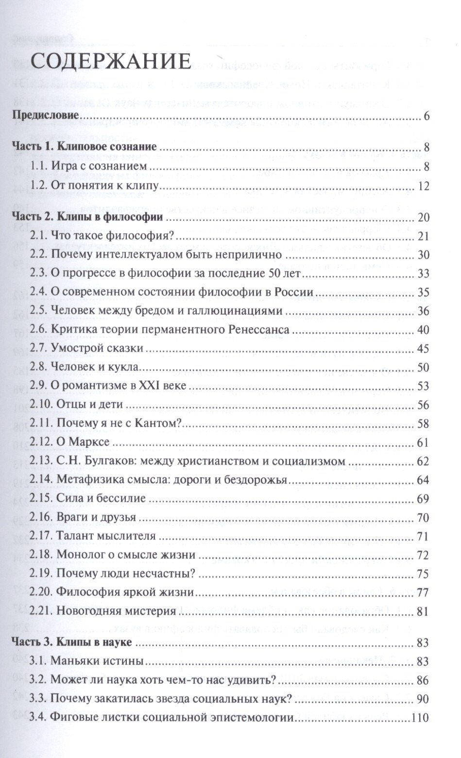 Федор Гиренок: Клиповое сознание.