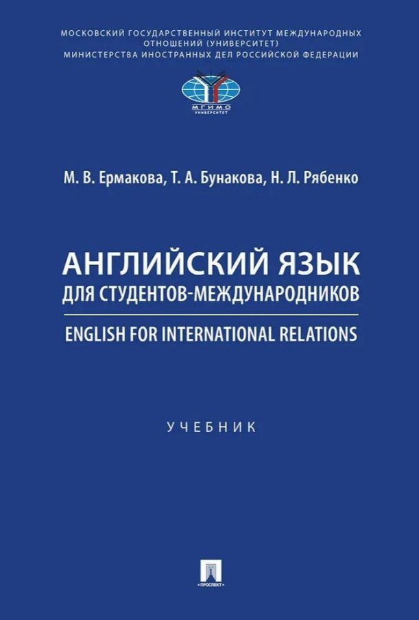 Наталья Рябенко: Английский язык для студентов-международников. English for International Relations. Учебник