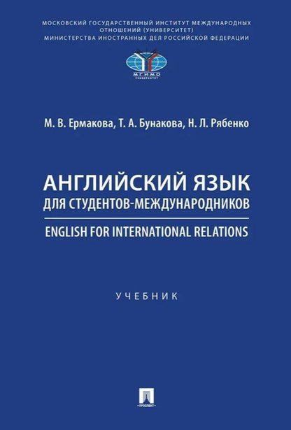 Наталья Рябенко: Английский язык для студентов-международников. English for International Relations. Учебник