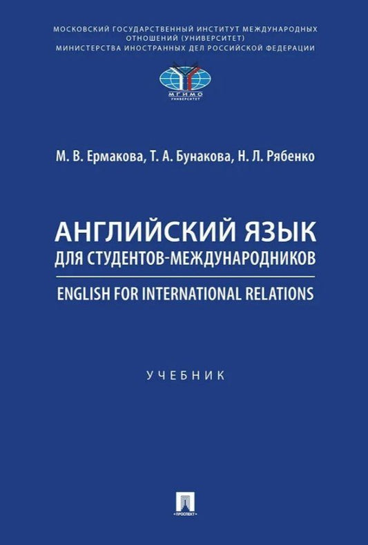 Наталья Рябенко: Английский язык для студентов-международников. English for International Relations. Учебник