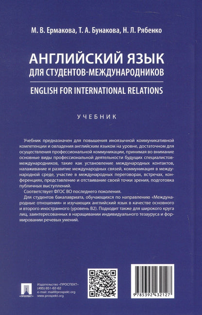 Наталья Рябенко: Английский язык для студентов-международников. English for International Relations. Учебник
