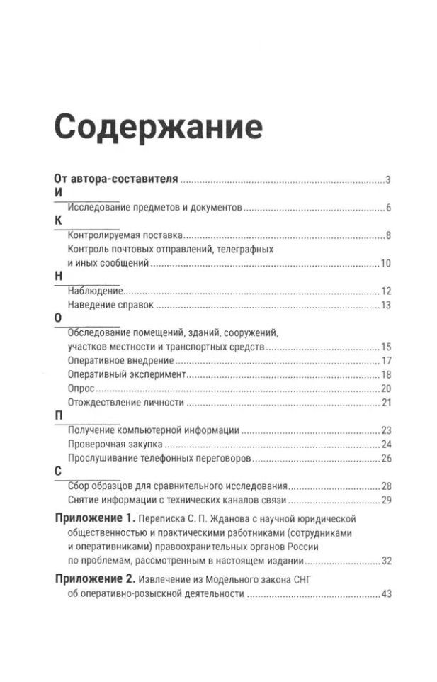 Краткий словарь по оперативно-разыскным мероприятиям
