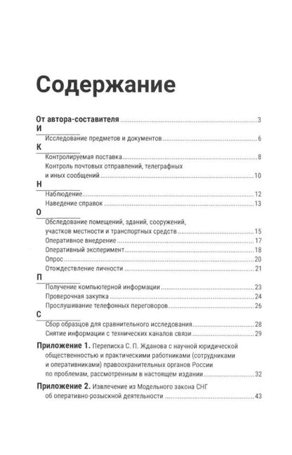Краткий словарь по оперативно-разыскным мероприятиям