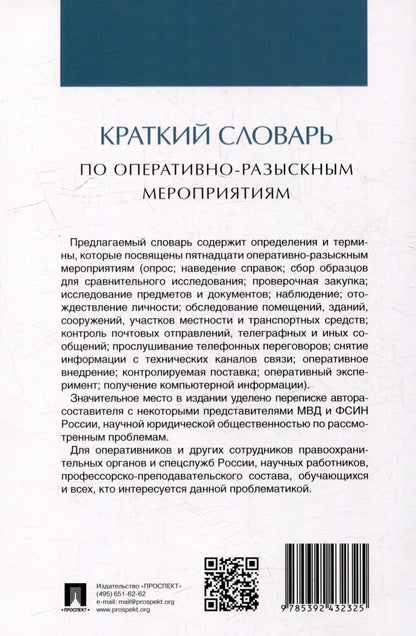 Краткий словарь по оперативно-разыскным мероприятиям