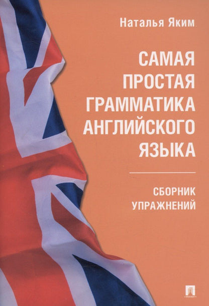 Наталья Яким: Самая простая грамматика английского языка. Сборник упражнений