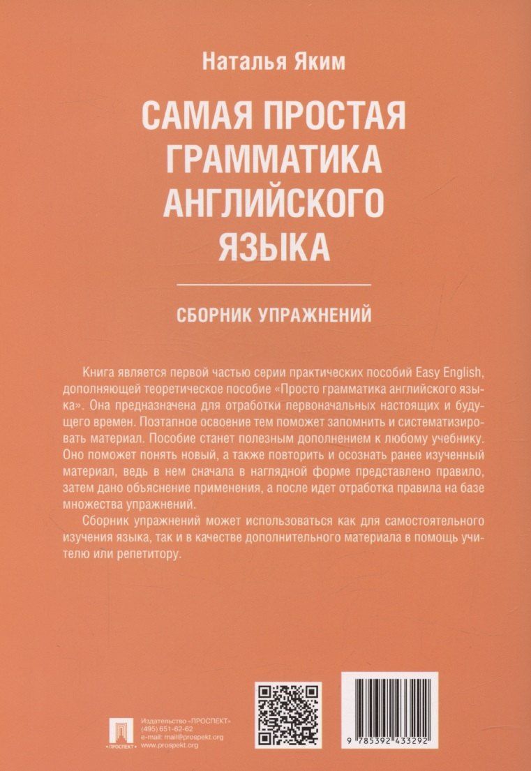Наталья Яким: Самая простая грамматика английского языка. Сборник упражнений