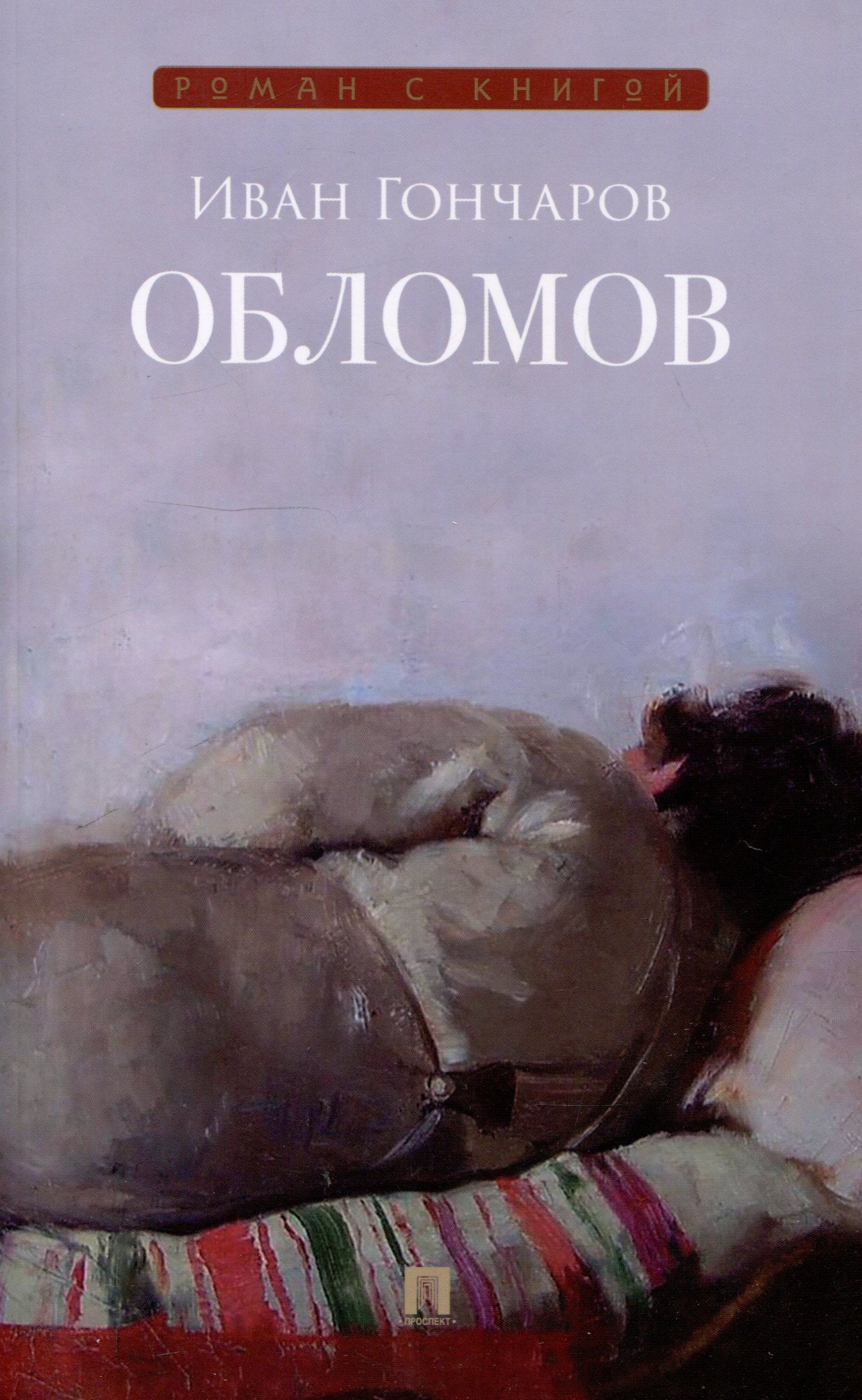 Иван Гончаров: Обломов. Роман.