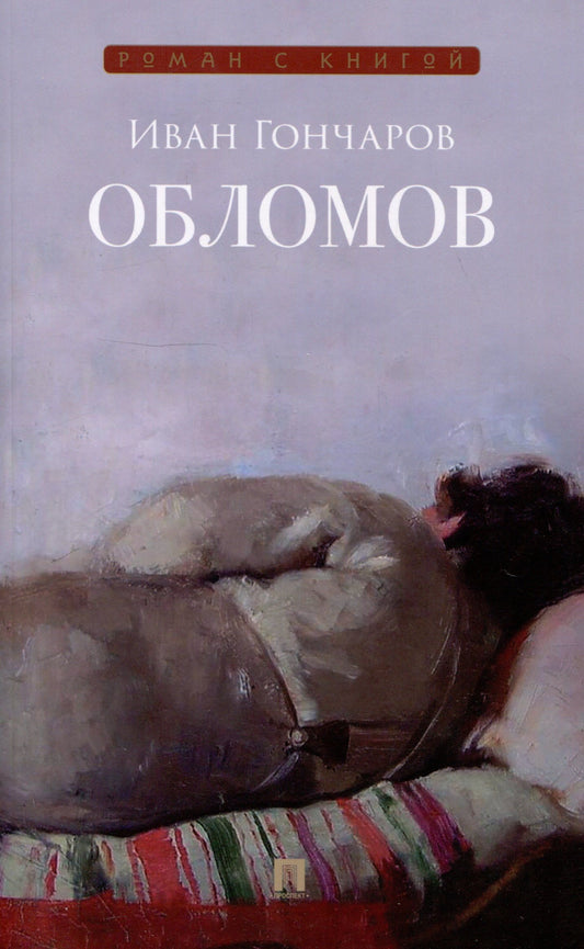 Иван Гончаров: Обломов. Роман.