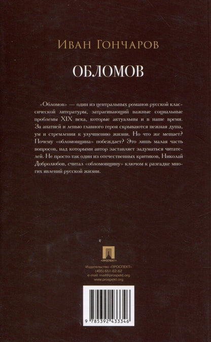 Иван Гончаров: Обломов. Роман.
