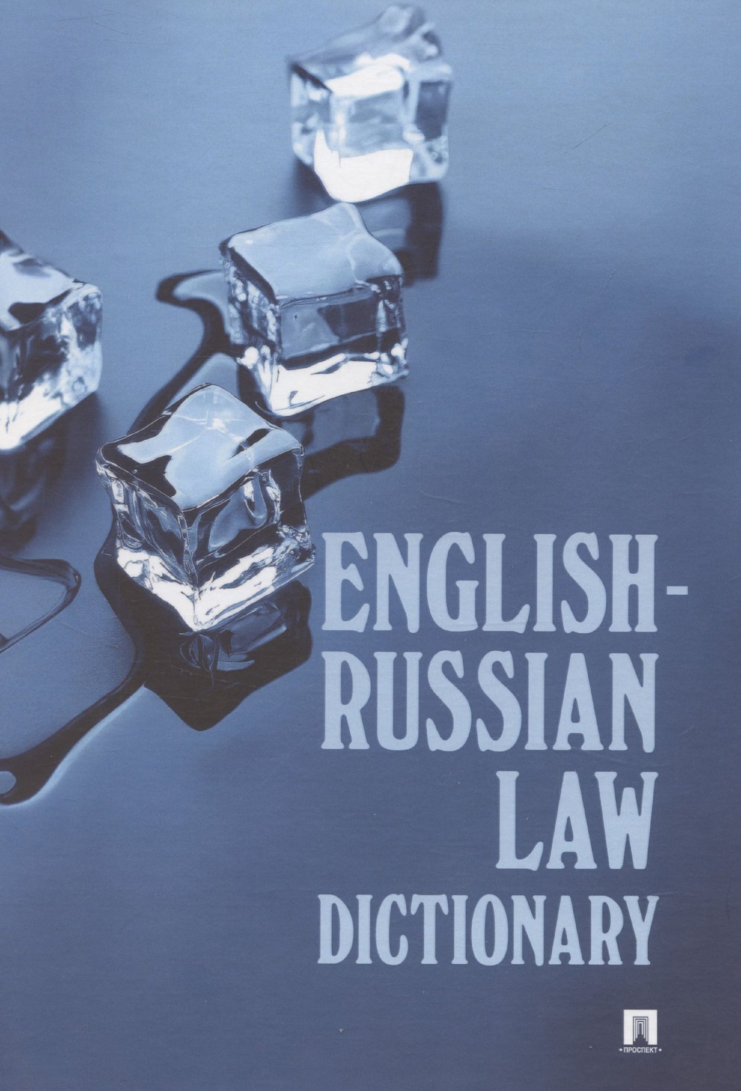 Ирина Федотова: English-Russian Law Dictionary. Учебное пособие