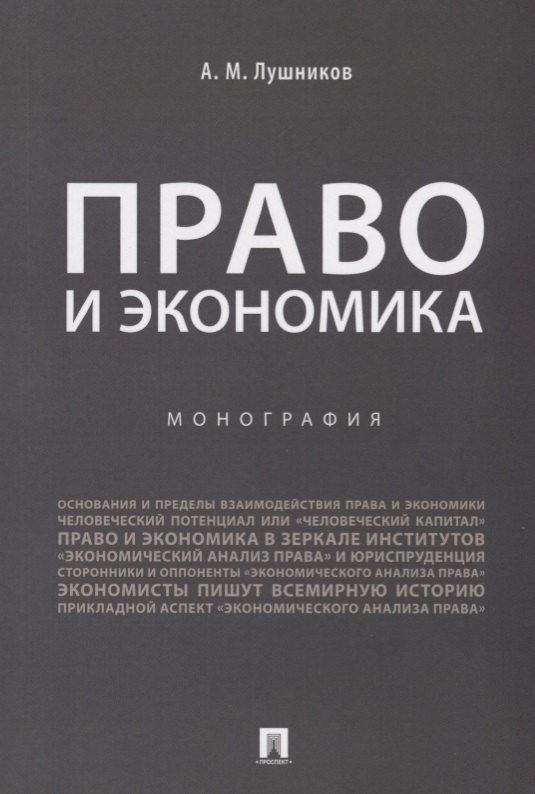 Андрей Лушников: Право и экономика.Монография.-М.:Проспект,2019.