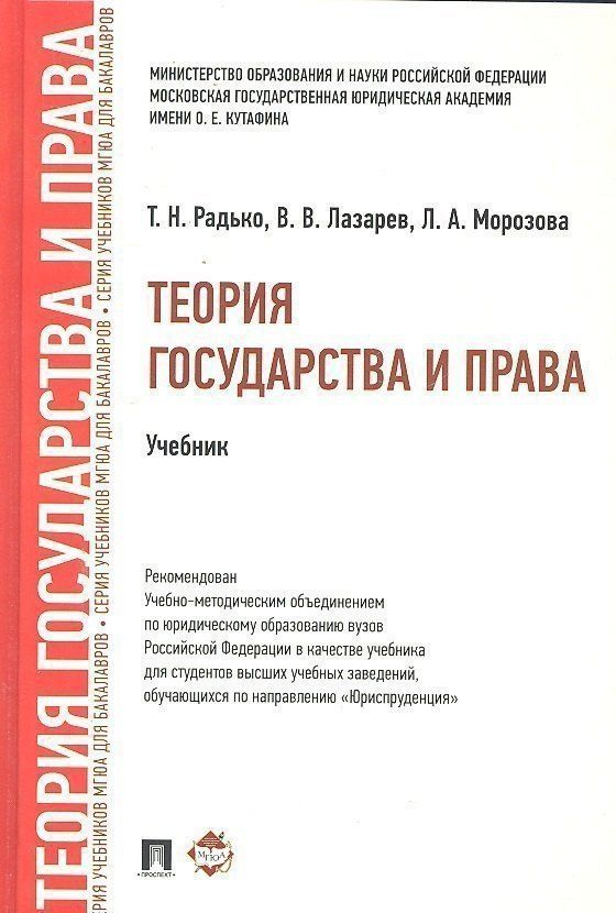 Тимофей Радько: Теория государства и права.Уч. для бакалавров.