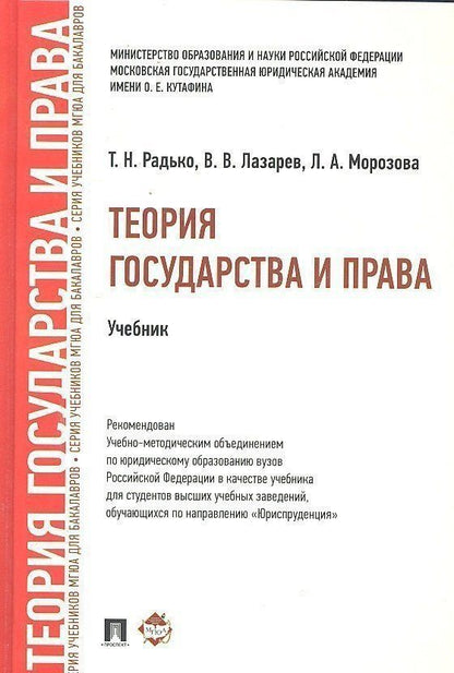 Тимофей Радько: Теория государства и права.Уч. для бакалавров.