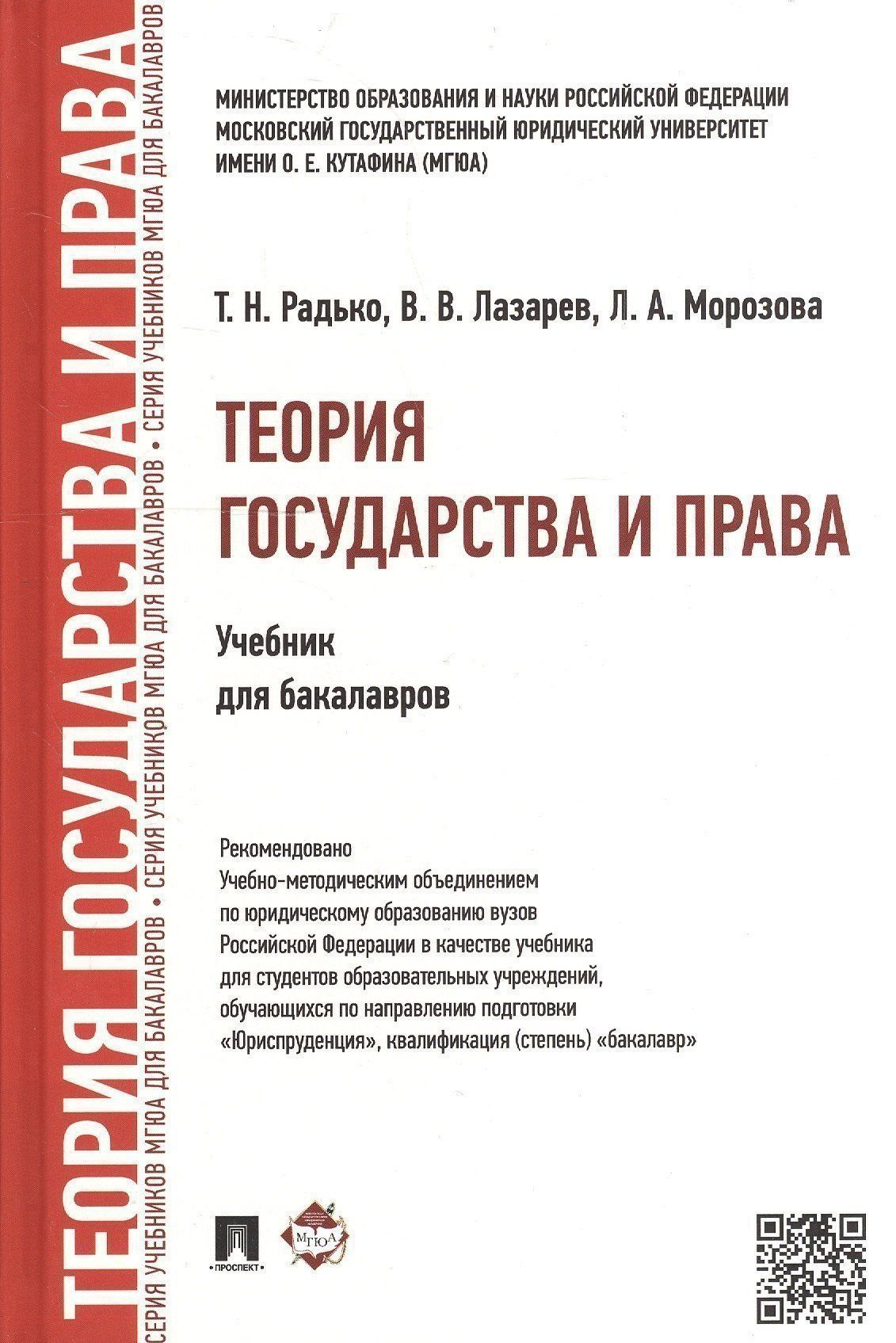 Тимофей Радько: Теория государства и права.Уч. для бакалавров.