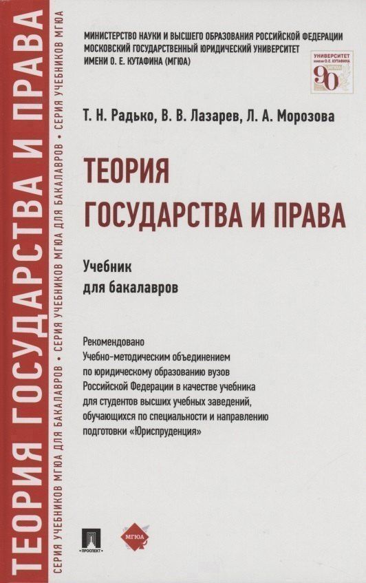 Тимофей Радько: Теория государства и права.Уч. для бакалавров.