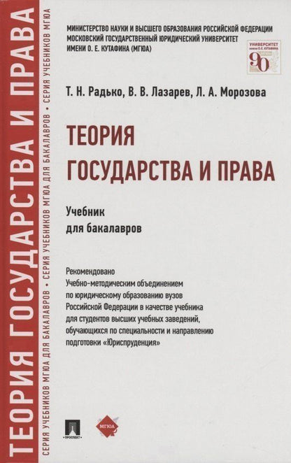 Тимофей Радько: Теория государства и права.Уч. для бакалавров.