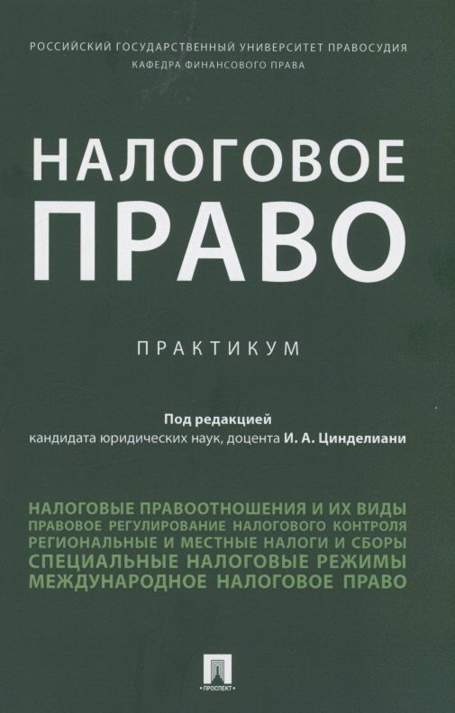 Налоговое право. Практикум