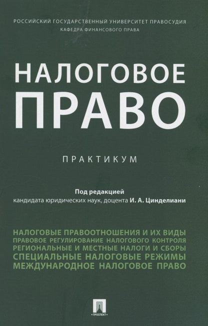 Налоговое право. Практикум
