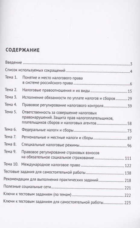 Налоговое право. Практикум