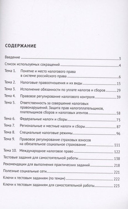 Налоговое право. Практикум