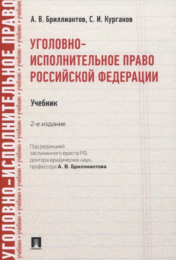 Александр Бриллиантов: Уголовно-исполнительное право Российской Федерации. Учебник