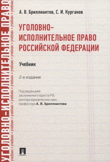 Александр Бриллиантов: Уголовно-исполнительное право Российской Федерации. Учебник