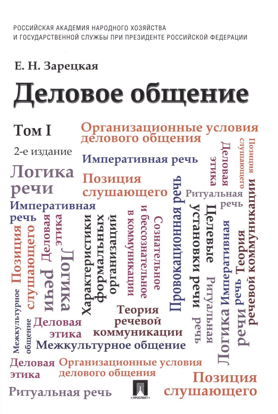 Елена Зарецкая: Деловое общение: учебник: в 2 т. Т. 1 / 2-е изд., перераб. и доп.