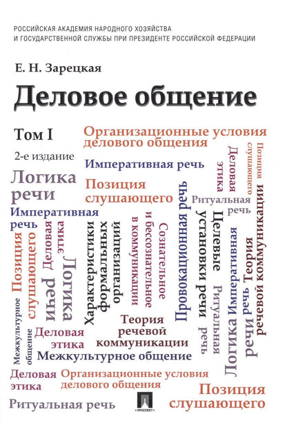 Елена Зарецкая: Деловое общение: учебник: в 2 т. Т. 1 / 2-е изд., перераб. и доп.