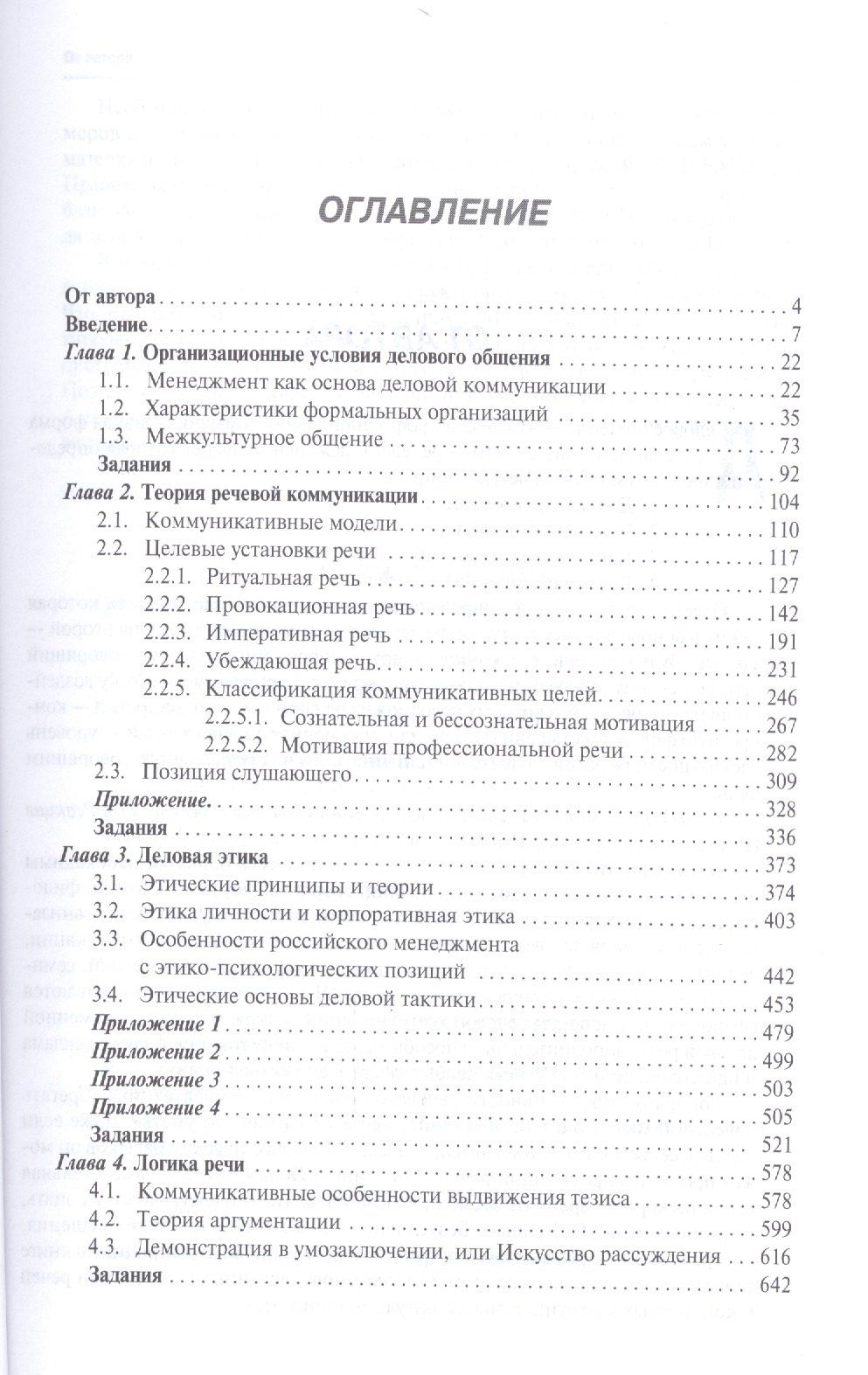 Елена Зарецкая: Деловое общение: учебник: в 2 т. Т. 1 / 2-е изд., перераб. и доп.