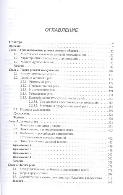 Елена Зарецкая: Деловое общение: учебник: в 2 т. Т. 1 / 2-е изд., перераб. и доп.
