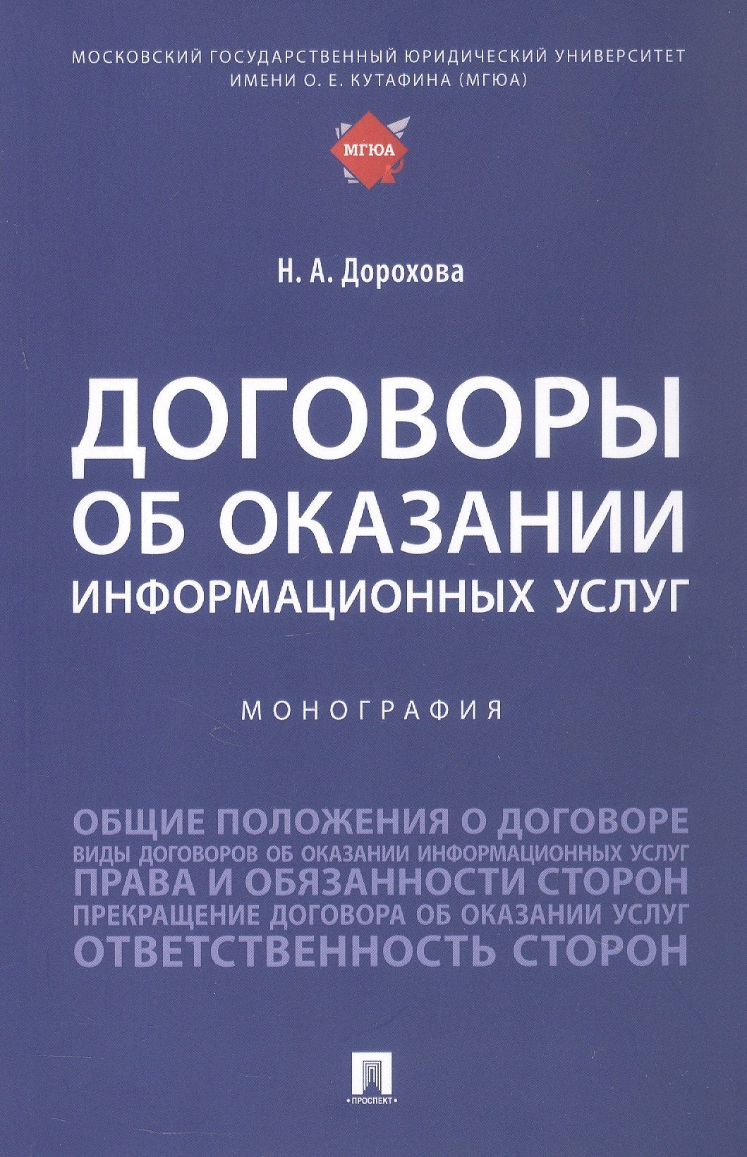 Наталья Дорохова: Договоры об оказании информационных услуг. Монография