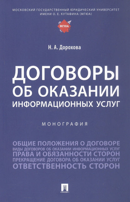 Наталья Дорохова: Договоры об оказании информационных услуг. Монография